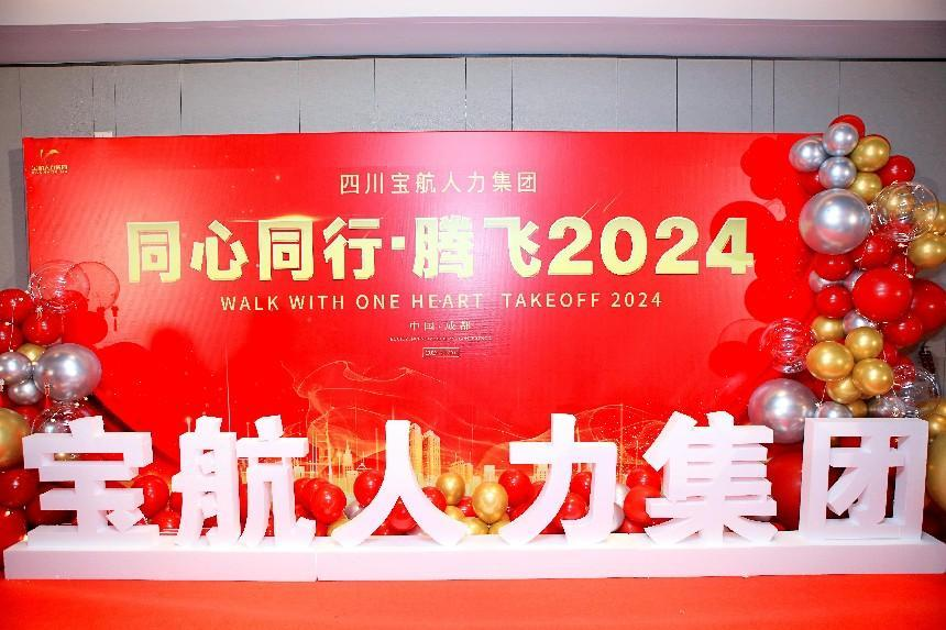 寶航人力集團年度盛典 同心同行·騰飛2024