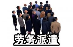 境外公司派到境内提供勞務(wù)屬于勞務(wù)派遣嗎？