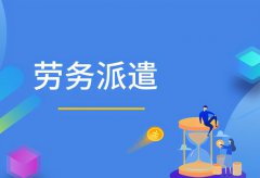 企業在什麽情況下用(yòng)勞務(wù)外包或勞務(wù)派遣