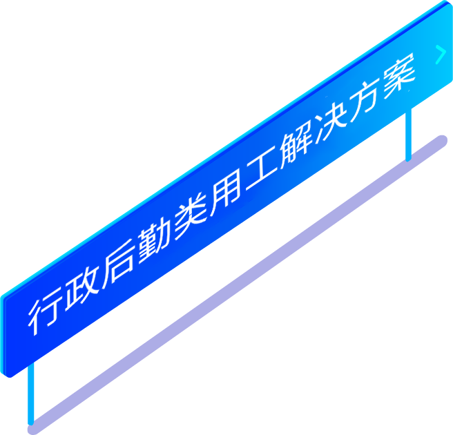 行政後勤類勞務(wù)派遣用(yòng)工解決方案