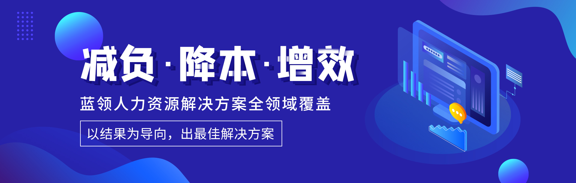 貴陽勞務(wù)派遣減負、降本、增益