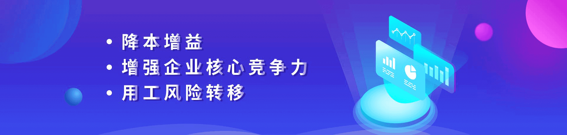 降本增益、增強企業核心競争力、用(yòng)工風險轉移