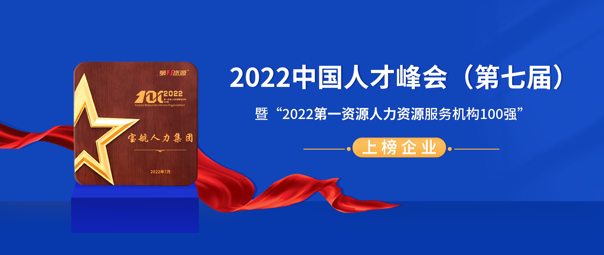 2022中國(guó)人才峰會（第七屆）暨“2022第一資源人力資源服務(wù)機構100強”