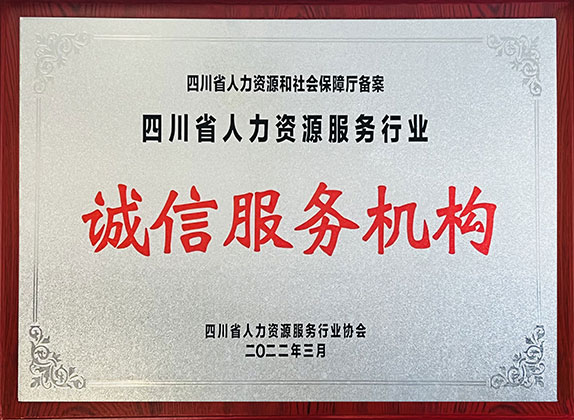 四川省人力資源服務(wù)行業優秀企業