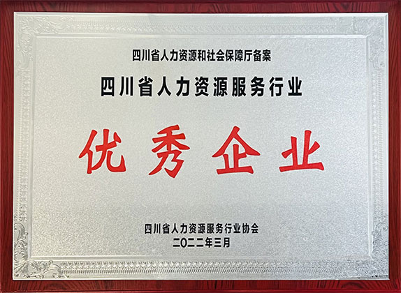 四川省人力資源服務(wù)行業誠信服務(wù)機構